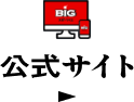 公式サイト
