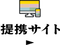 提携サイト