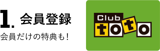 会員登録 会員だけの特典も!