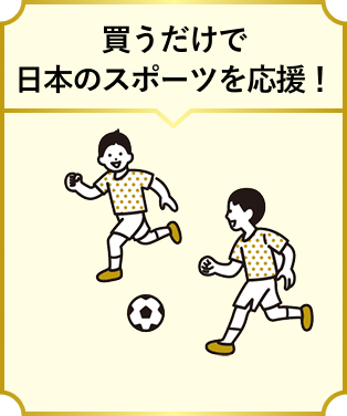 買うだけで日本のスポーツを応援！