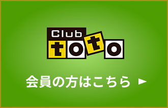 Clubtoto会員の方はこちら