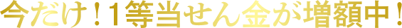 今だけ!1等当せん金が増額中!