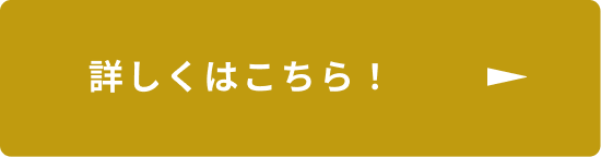 詳しくはこちら！