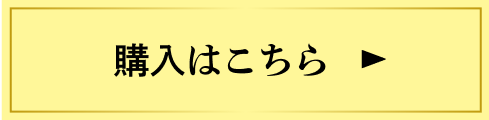 購入はこちら