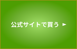 公式サイトで買う