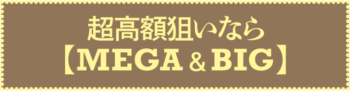 超高額狙いならMEGA & BIG
