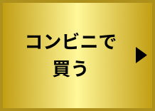 コンビニで買う