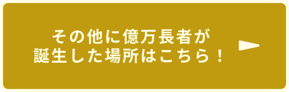 その他に億万長者が誕生した場所はこちら！