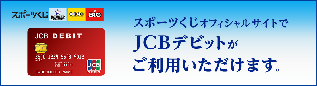 スポーツくじオフィシャルサイトでJCBデビットがご利用いただけます。