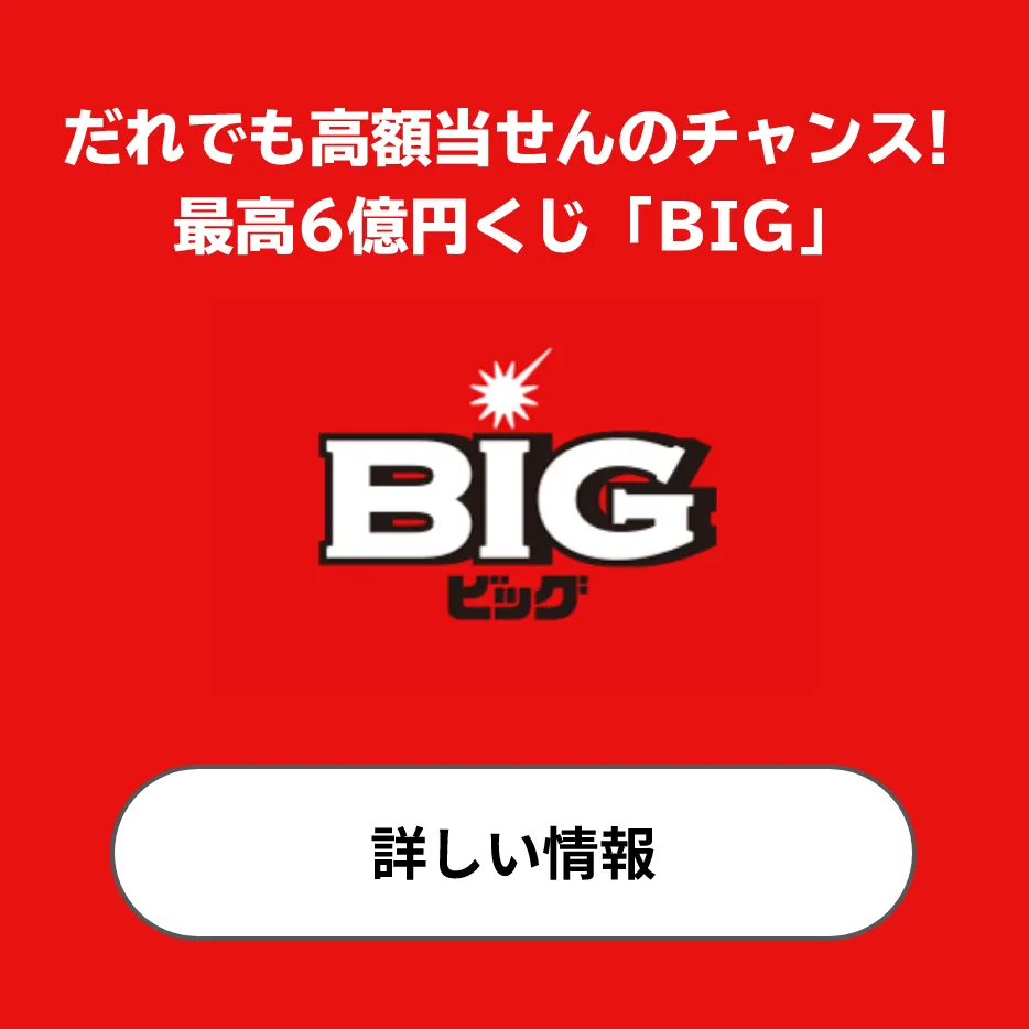 だれでも高額当せんのチャンス！最高6億円くじ「BIG」