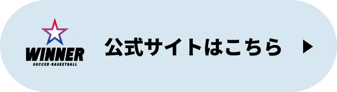 WINNER公式サイトはこちら