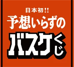 日本初！予想いらずのバスケくじ