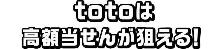 totoは高額当せんが狙える！