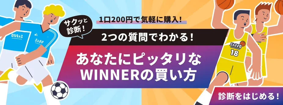 サクッと診断！2つの質問でわかるあなたにピッタリなWINNERの買い方