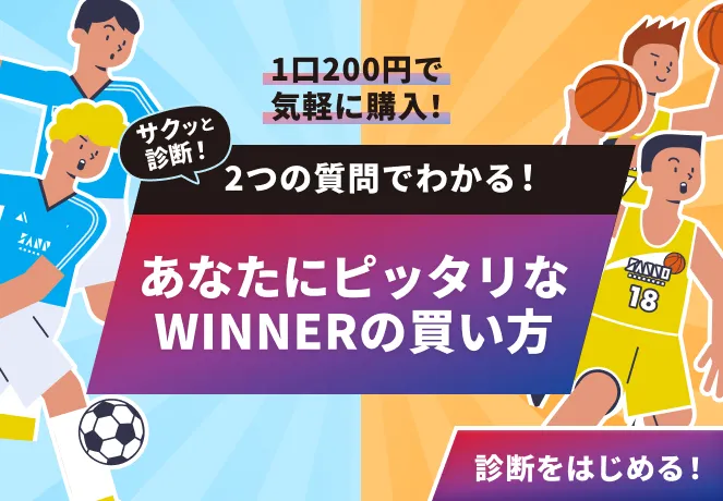 サクッと診断！2つの質問でわかるあなたにピッタリなWINNERの買い方