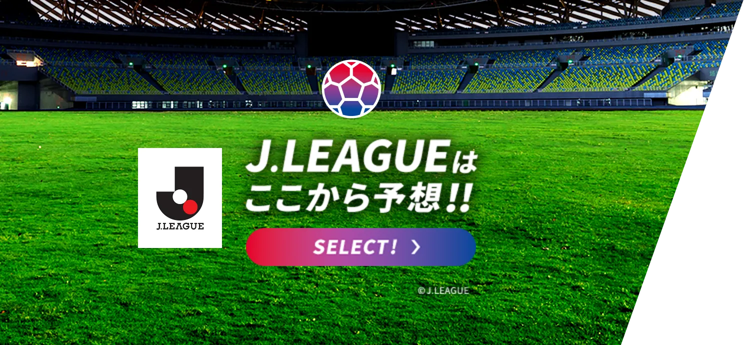 Jリーグはここから予想