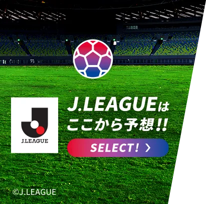 Jリーグはここから予想