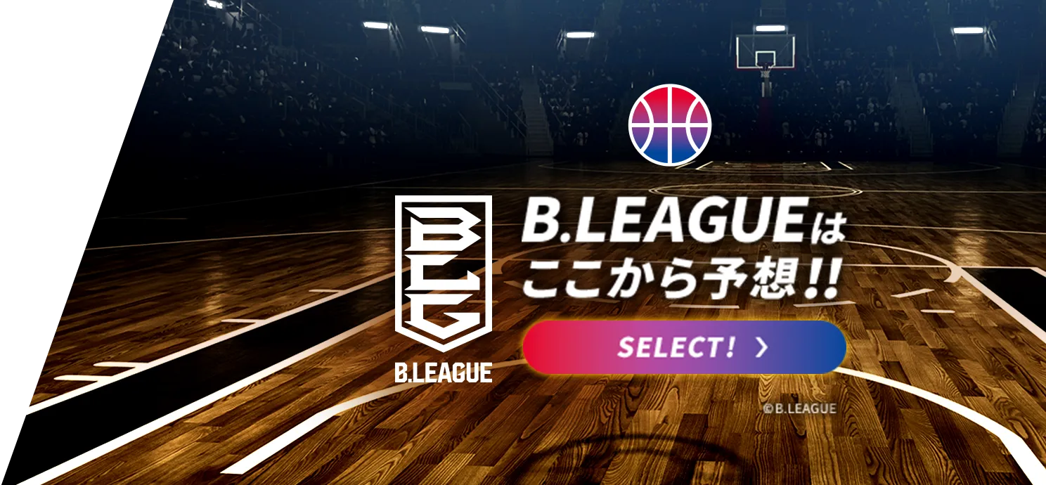 Bリーグはここから予想