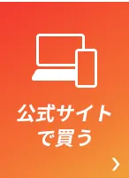 公式サイトで買う