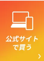 公式サイトで買う