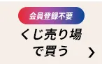 会員登録不要！くじ売り場で買う