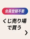 会員登録不要！くじ売り場で買う