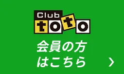 Club toto 会員の方はこちら