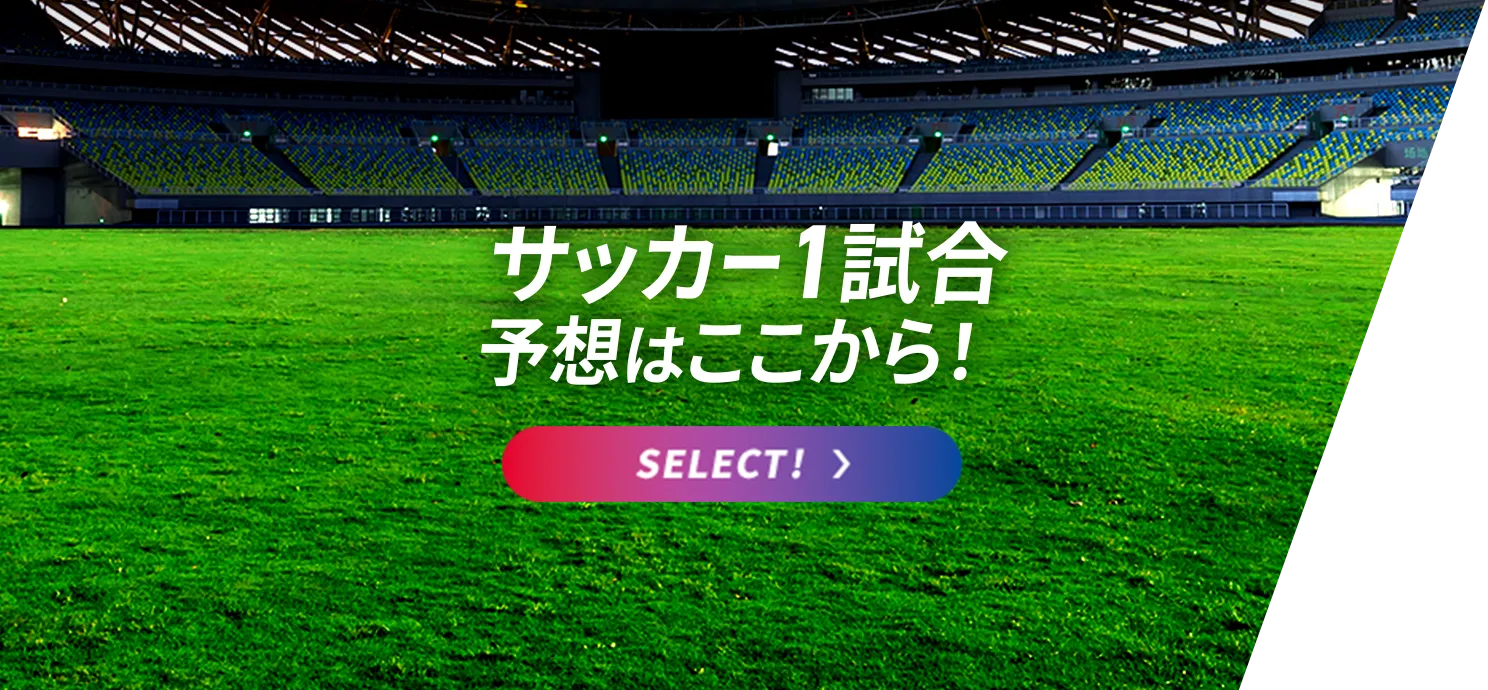 Jリーグはここから予想