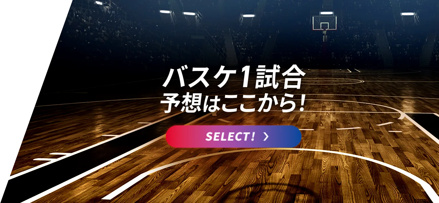 Bリーグはここから予想