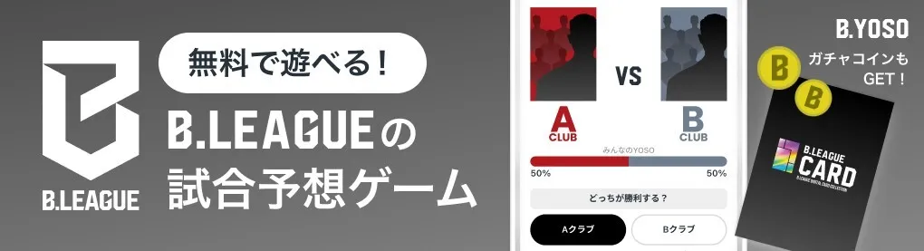 無料で遊べる！B.LEAGUEの試合予想ゲーム ガチャコインもGET