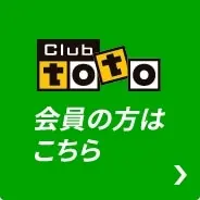 Club toto 会員の方はこちら