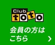 Club toto 会員の方はこちら