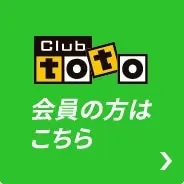 Club toto 会員の方はこちら