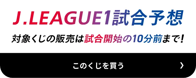 J.LEAGUE1試合予想 対象くじの販売は試合開始の10分前まで！ このくじを買う