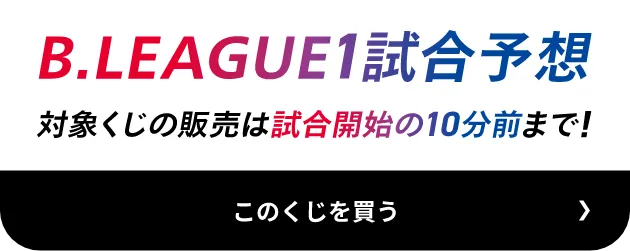 B.LEAGUE1試合予想 対象くじの販売は試合開始の10分前まで！ このくじを買う