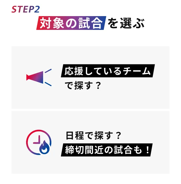 STEP2 対象の試合を選ぶ