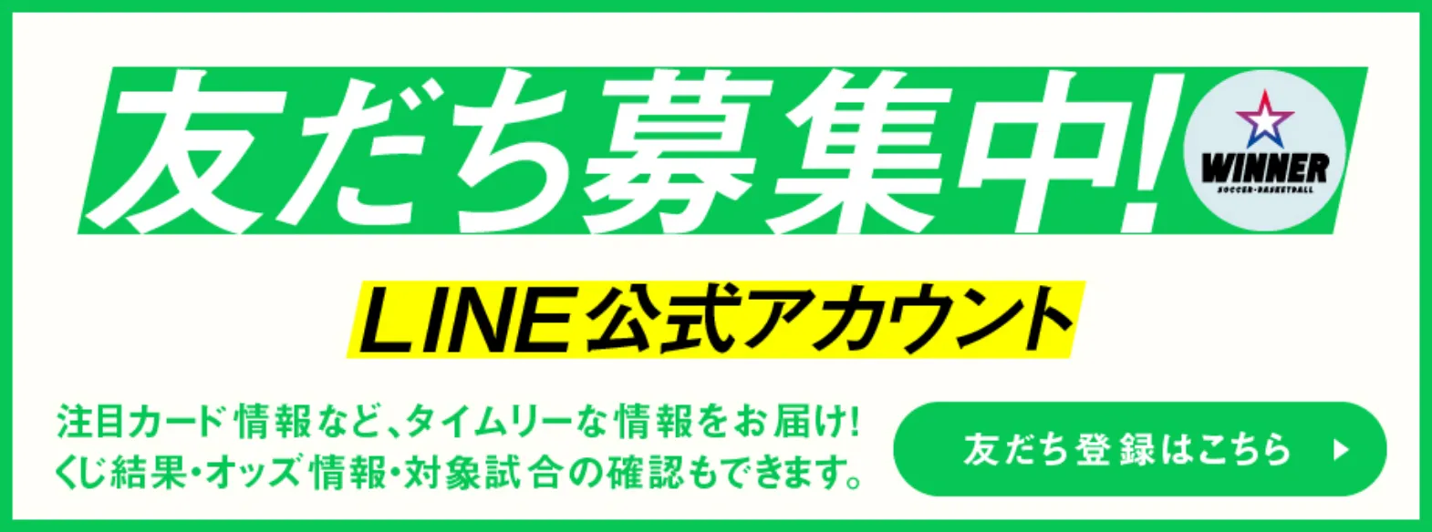 友だち募集中！WINNER LINE公式アカウント 友だち登録はこちら