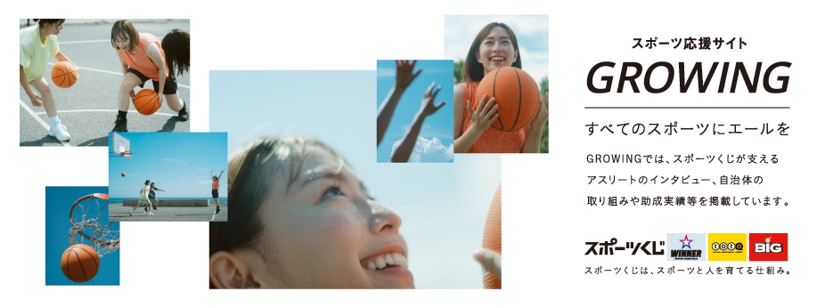 スポーツ応援サイト GROWING すべてのスポーツにエールを GROWINGでは、スポーツくじが支えるアスリートのインタビュー、自治体の取組みや助成実績等を掲載しています。
