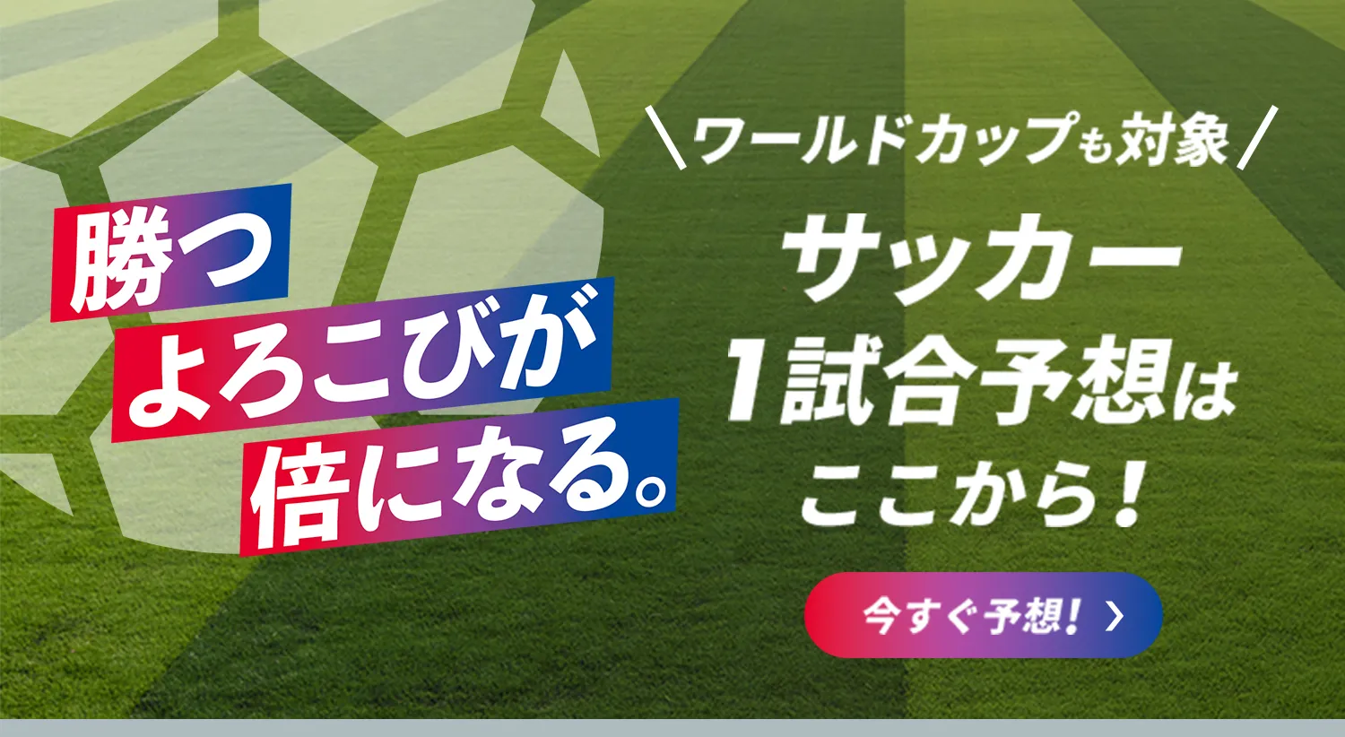 勝つよろこびが倍になる。