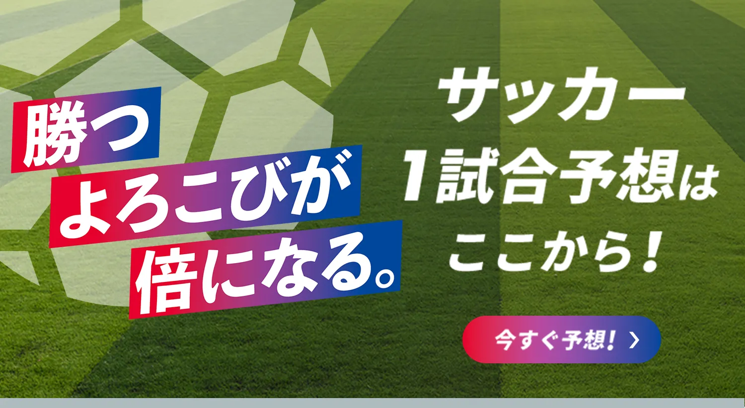 勝つよろこびが倍になる。