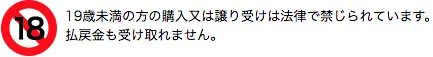 19歳未満の方の購入又は譲り受けは法律で禁じられています。払戻金も受け取れません。