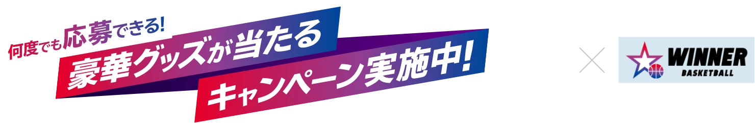 何度でも応募できる!豪華グッズが当たる コラボキャンペーン! B.LEAGUE WINNER BASKETBALL