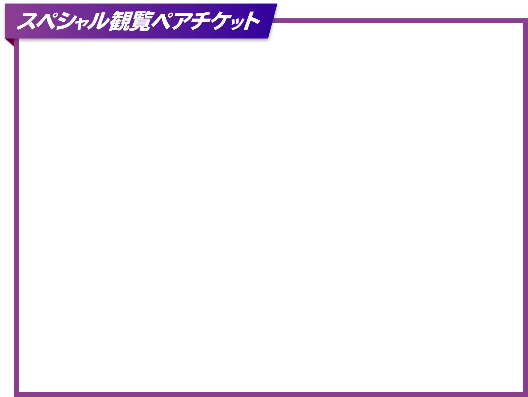 スペシャル観覧ペアチケット
