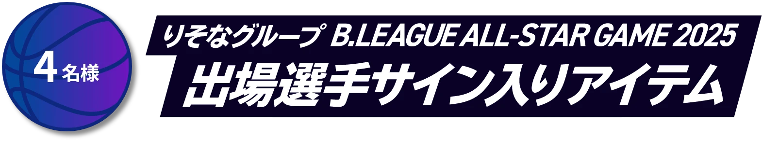 4名様 りそなグループ B.LEAGUE ALL-STAR GAME 2025 出場選手サイン入りアイテム