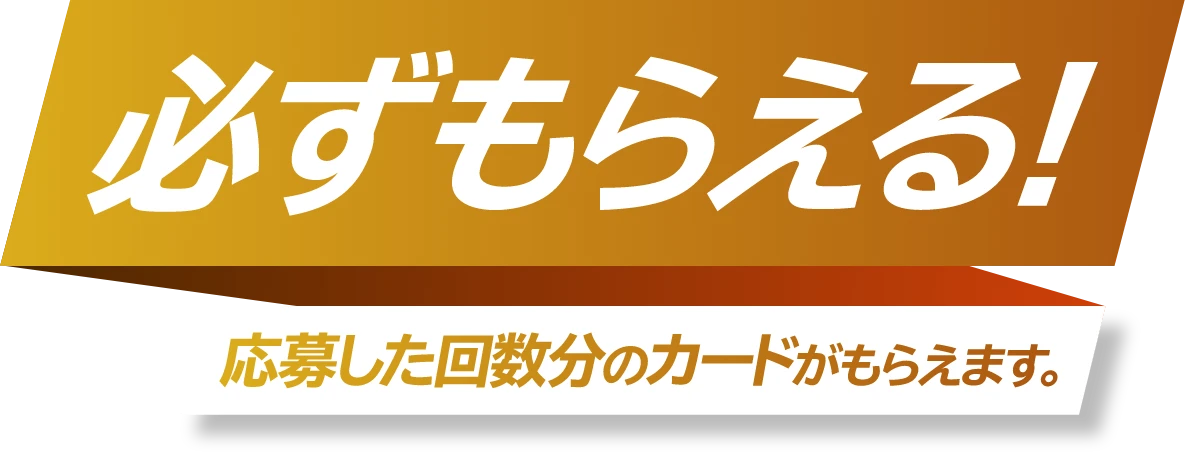 必ずもらえる