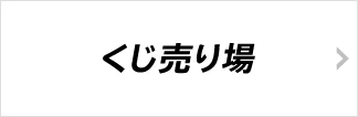 くじ売り場