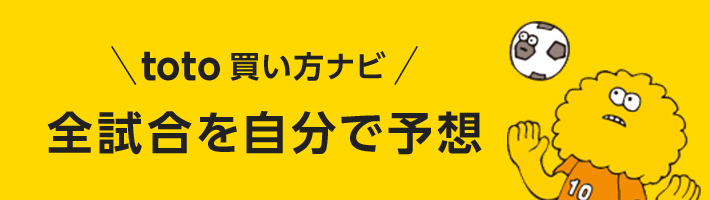 全試合を自分で予想