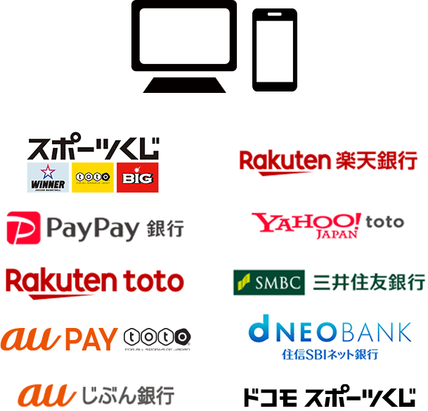 スポーツくじ、楽天銀行、PayPay銀行、YAHOO! JAPAN toto、Rakuten toto、SMBC三井住友銀行、au PAY toto、NEO BANK 住信SBIネット銀行、auじぶん銀行、ドコモ スポーツくじ