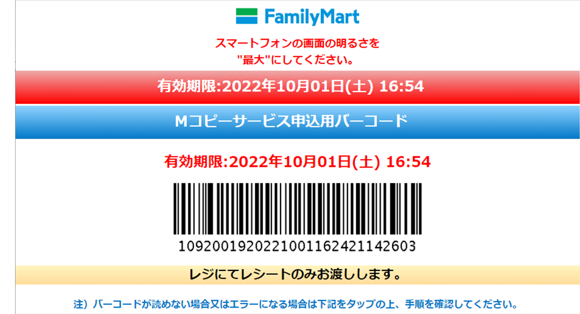 ファミリーマートのレジにて「Mコピーサービス申込用バーコード」を提示