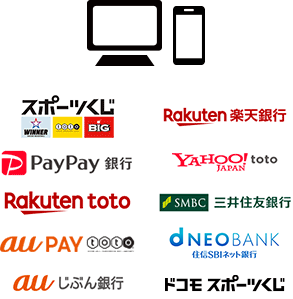 スポーツくじ、楽天銀行、PayPay銀行、YAHOO! JAPAN toto、Rakuten toto、SMBC三井住友銀行、au PAY toto、NEO BANK 住信SBIネット銀行、auじぶん銀行、ドコモ スポーツくじ